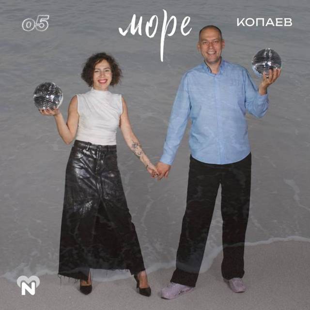 Обложка сингла «Море»