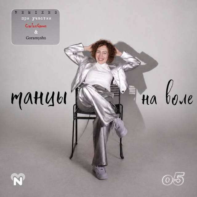 Обложка EP «Танцы на воле»
